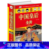 [正版]精装厚本中国皇后全传 五千年华夏历史上近400位皇后的人生传奇明汉清唐朝皇后孝庄卫子夫赵飞燕武则天慈禧历史人物