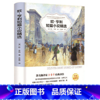 [正版]有声伴读欧亨利短篇小说精选 光明日报出版社 四五六年七级中小学生课外阅读书籍 初中课外书 文学社科书世界著名小