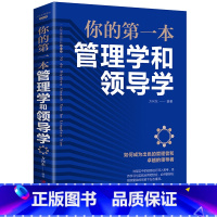 [正版]你的第一本管理学和领导学 单本 如何成为出色的管理者和卓越的领导者管理方面的书 企业团队物业餐饮经营管理类书籍