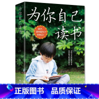 [正版]教育孩子的书籍 你在为谁读书 为你自己读书 初高中小学生青少年课外励志书籍青春期叛逆期孩子教育书籍培养孩子学习