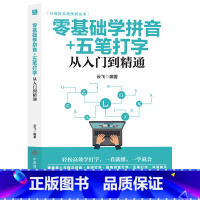 [正版]零基础学拼音+五笔打字从入门到精通 书 轻松高效学习电脑拼音打字一看就懂一学就五笔练习打字神器字更表教程书籍