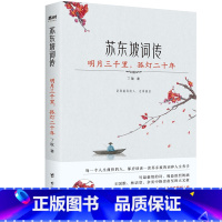 [正版]苏东坡词传 书 台海出版社 明月三千里孤灯二十年 中国文学古诗词鉴赏大全诗歌书籍 苏东坡诗词集全集中国古诗词书