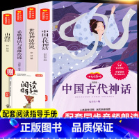 四年级上册快乐读书吧[全套4本]赠手册 [正版]全五本快乐读书吧四年级上册书 中国古代神话故事希腊神话山海经4年级小学生