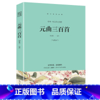 [正版]元曲三百首 引流一代文学之风骚音律和谐意境独特 书籍 光明日报出版社 古诗词大全诗经文学古文精选中小学生课外阅