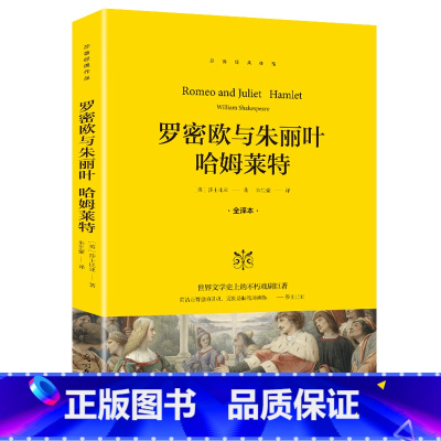 罗密欧与朱丽叶 哈姆莱特 [正版]全译本罗密欧与朱丽叶哈姆莱特 莎士比亚著 世界文学史上不朽戏剧巨著 经典名著文学小说初