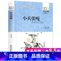 [正版]小兵张嘎 徐光耀著 四年级 百年百部中国儿童文学书系 五六年级课外书小学生课外阅读书籍 长江少年儿童出版社