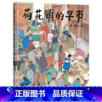 [正版]荷花镇的早市 蒲蒲兰图画书系列周翔著0-2岁小宝宝情商培养精装绘本 3-6岁幼儿童睡前故事书籍 亲子启蒙早教认