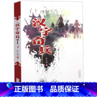 [正版]汉字奇兵 六年级 张之路著 中国汉字故事科幻穿越小说 四五年级的小学生阅读课外书籍 儿童文学读物9-10-12