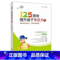 [正版]125游戏提升孩子专注力5中阶3-6-8周岁儿童启蒙早教左右脑开发幼儿园幼小衔接专注力训练书记忆力智力逻辑思维