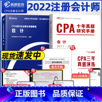 [正版]会计两件套 CPA知识点全解及真题模拟会计 CPA十年真题研究手册会计 CPA大蓝本真题会计两件套 CPA十年