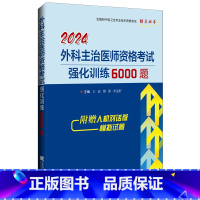 [正版] 2024外科主治医师资格考试强化训练6000题 全国初中级卫生专业技术资格考试辅导丛书 王廷 樊菁 李孟