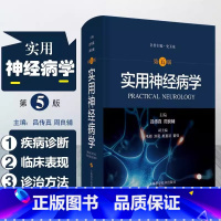 [正版] 实用神经病学 第五版 吕传真 周良辅 主编 系统性疾病神经系统并发症 骨骼肌疾病 上海科学技术出版社9787