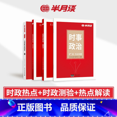 时政热点+时政测验+考前预测+公考热点解析[4册] [正版]半月谈2024考研复试考研政治时事政治时政热点题库刷题100