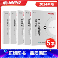 ❤❤[全5册][共183题]申论实战题库❤❤ [正版]申论国考2024省考公务员考试2023申论实战题库真题考公模拟刷题