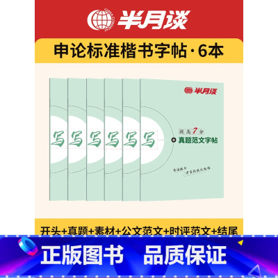 申论字帖套装6册 [正版]半月谈公务员申论字帖硬笔楷书2024国考申论字帖2023省考格子纸范文大作文素材练字帖硬笔成人