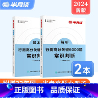 行测高分关键6000题.常识判断 [正版]半月谈行测省考2024公务员考试国考2023行测5000题高分关键6000题常