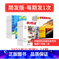 2023公开版期刊+2023时事资料手册+2023内部版[期发] [正版]半月谈杂志2023订阅公开版1-24期内部版期