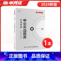 申论实战题库·公文实务 [正版]半月谈申论实战题库公文实务省考2024国考公务员考试备考考公真题刷题库公考资料用书100