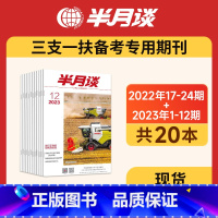 [进阶版]22年17-24期+23年1-12期[] [正版]2024三支一扶半月谈2022 2023公开版期刊杂志订