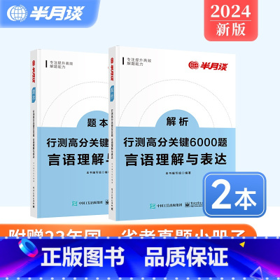 [言语理解与表达][1题本+1解析(共2册)] [正版]2册]行测国考公务员考试2023专项题库2024省考6000题真