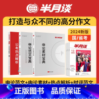 申论素材+范文+公考热点+期刊 [正版]申论素材宝典范文宝典公考热点解析国考2024公务员考试省考浙江山东江苏广东北京上