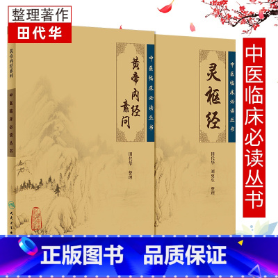 [正版]2本 黄帝内经素问灵枢经中医基四大经典名著之一原著全集皇帝内经原文础理论临床书籍人民卫生出版社籍养生学自学入门