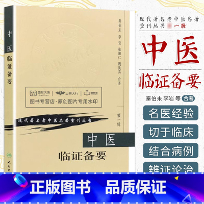 [正版]中医临证备要 秦伯未 现代著名老中医名著重刊丛书人民卫生出版社可搭秦伯未中医入门临证备要医学全书中医基础理论等