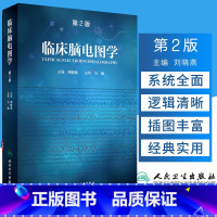 [正版]临床脑电图学 第2版版刘晓燕主编 脑电图领域的经典学术著作适用于脑电图专业工作者广大神经内外科及小儿神经科医生