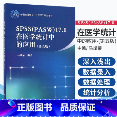 [正版]新书 SPSS(pasw)17.0在医学统计中的应用 第5版五版 马斌荣 适医学院校师生医疗卫生系统书 医疗卫