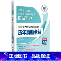 同等学力考研西医综合历年真题全解 [正版]2024同等学力考研西医综合 真题全解 同等学力考研临床医学学科综合应试宝典