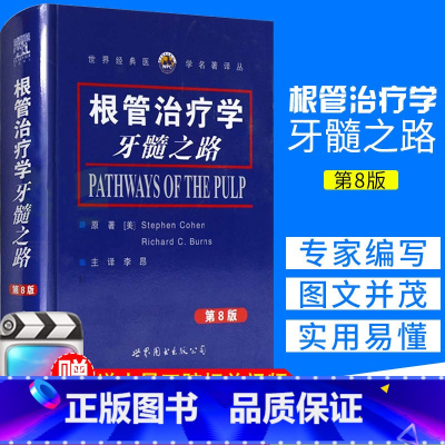 [正版]根管治疗学 牙髓之路 第八版第8版 根管 牙髓 根管诊疗图谱口腔医学工具书口腔书籍 李昂主译 97875062