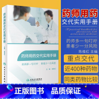 [正版]药师用药交代实用手册常用药物用药交代心血管用药药物分析药学专业书籍药师临床指南合理用药手册药剂学药物化学人卫