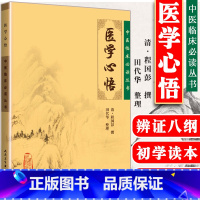 [正版] 医学心悟 中医临床读丛书 清 程国彭 撰,田代华 整理 中医书籍9787117076128