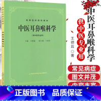 中医耳鼻喉科学 [正版]中医耳鼻喉科学(供中医专业用)基本知识和基本技能进行了较 的阐述德监主编978753230486