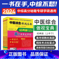 2024年傲视宝典4册 [正版]真题+备急手册 傲视宝典傲世2023-2024年中医综合考研中综研霸用书题库研究生考试医