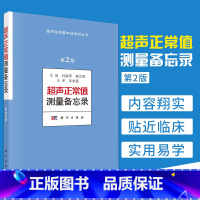 [正版]超声正常值测量备忘录 第二版 第2版 超声医学书籍诊断手册b超诊断学彩超测值数值胎儿 杜起军 崔立刚编 科学
