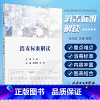 [正版]消毒标准解读 张流波 人民卫生出版社 现行消毒 标准消毒器械配套用消毒剂要求 消毒器械灭菌效果评价方法 消毒标