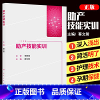 [正版] 助产技能实训 蔡文智 妇产科学 助产学 助产技术培训教程书籍 人民卫生出版社9787117206075