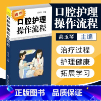 [正版] 口腔护理操作流程 口腔护理学书 速查口腔书籍 口腔科护士参考书 护理学书籍 口腔助理专业手册 医学书籍 口腔