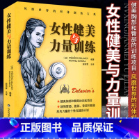 [正版]女性健美与力量训练 确定了女性健美和力量训练的标准 为女性健身者提供训练项目健身计划 郭雨霁译 山东科学技术出