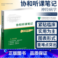 [正版]协和听课笔记 神经病学 药理组织与胚胎免疫系统解剖诊断儿科妇产科外内病理生物化学与分子化学生理微生物中国协和医