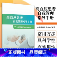 [正版]高血压患者自我管理指导手册 家庭医生指南三高测量治疗血脂健康管理饮食慢性病养生人民卫生出版社高血压书籍