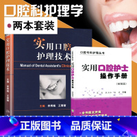 [正版]实用口腔护士操作手册 初级篇+实用口腔护理技术 两本 口腔科护理学 口腔美学 修复诊疗辅助技术 专业护士实用口