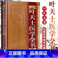 [正版] 叶天士医学全书 叶桂著山西科学技术出版社包括临证指南医案幼科要略温热论类证普济本事方释义叶氏医案存真景岳全书