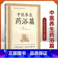 [正版]中医养生药浴篇张伯礼写给老百姓的中医养生书系疾病药浴疗法家庭保健医生药方配方中养生书籍药浴大全药材自学入门基础