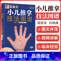 [正版]小儿推拿技法图谱张素芳中医养生小儿推拿穴位图宝宝实用零基础婴幼儿小儿推拿课程视频家教经络穴位按摩书籍头面部胸腹