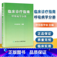 [正版]医学书 临床诊疗指南呼吸病学分册 中华医学会 医学 内科学 呼吸内科 人民卫生出版社