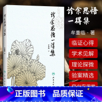 [正版]诊余思悟一得集 牟重临 著 9787117258661 中医药 2018年1月参考书 人民卫生出版社