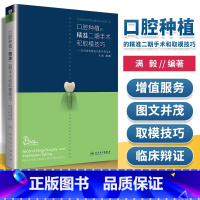 [正版]询单优惠口腔种植的精准二期手术和取模技巧如何避免模型的毫米级误差满毅口腔科学牙取模型人民卫生出版社