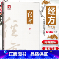 [正版] 经方第2二辑 李小荣主编 中医名家经方临床经经方验案中医基础理论入门书籍中医爱好者学习书中医经方中草药方剂临